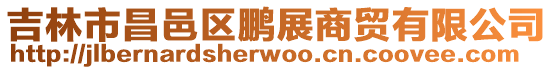 吉林市昌邑區鵬展商貿有限公司