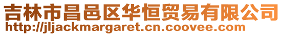 吉林市昌邑區華恒貿易有限公司
