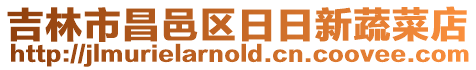 吉林市昌邑區日日新蔬菜店
