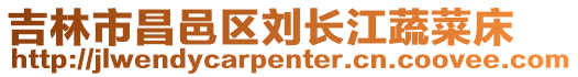 吉林市昌邑區劉長江蔬菜床