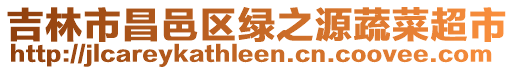 吉林市昌邑區綠之源蔬菜超市