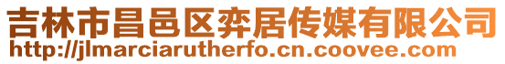吉林市昌邑區弈居傳媒有限公司