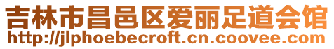 吉林市昌邑區(qū)愛麗足道會館