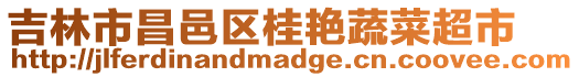 吉林市昌邑區桂艷蔬菜超市