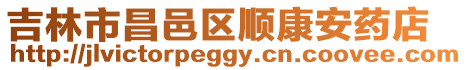 吉林市昌邑區順康安藥店
