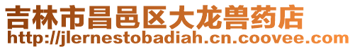 吉林市昌邑區大龍獸藥店