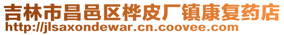 吉林市昌邑區樺皮廠鎮康復藥店