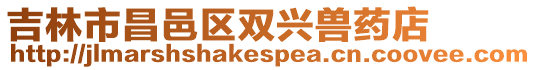 吉林市昌邑區(qū)雙興獸藥店