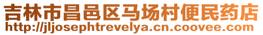 吉林市昌邑區(qū)馬場村便民藥店