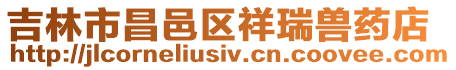 吉林市昌邑區祥瑞獸藥店