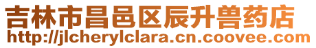 吉林市昌邑區(qū)辰升獸藥店