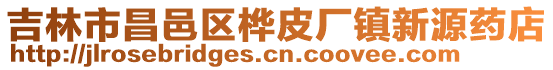 吉林市昌邑區(qū)樺皮廠鎮(zhèn)新源藥店