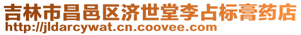吉林市昌邑區濟世堂李占標膏藥店