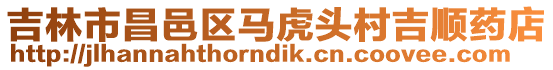 吉林市昌邑區(qū)馬虎頭村吉順?biāo)幍? style=