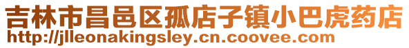 吉林市昌邑區(qū)孤店子鎮(zhèn)小巴虎藥店