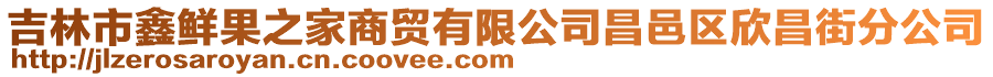 吉林市鑫鮮果之家商貿有限公司昌邑區欣昌街分公司