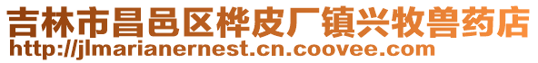 吉林市昌邑區(qū)樺皮廠鎮(zhèn)興牧獸藥店