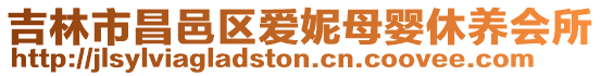 吉林市昌邑區愛妮母嬰休養會所