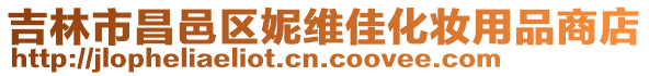 吉林市昌邑區妮維佳化妝用品商店
