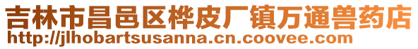 吉林市昌邑區樺皮廠鎮萬通獸藥店