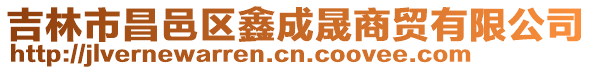 吉林市昌邑區鑫成晟商貿有限公司