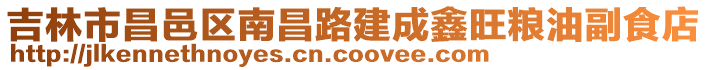 吉林市昌邑區南昌路建成鑫旺糧油副食店