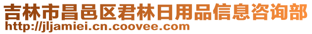 吉林市昌邑區君林日用品信息咨詢部