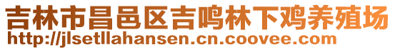 吉林市昌邑區(qū)吉鳴林下雞養(yǎng)殖場