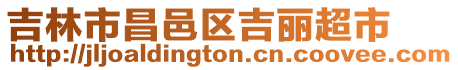 吉林市昌邑區(qū)吉麗超市