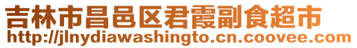 吉林市昌邑區君霞副食超市