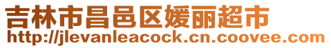 吉林市昌邑區媛麗超市