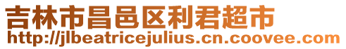 吉林市昌邑區利君超市