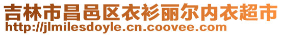 吉林市昌邑區(qū)衣衫麗爾內(nèi)衣超市
