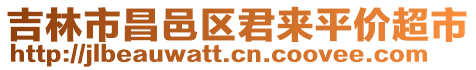 吉林市昌邑區(qū)君來平價超市