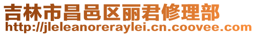 吉林市昌邑區麗君修理部