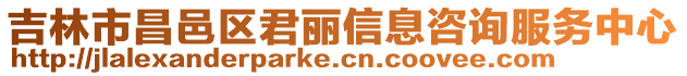 吉林市昌邑區(qū)君麗信息咨詢服務中心