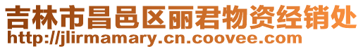 吉林市昌邑區(qū)麗君物資經(jīng)銷處
