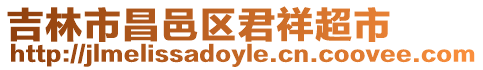 吉林市昌邑區(qū)君祥超市