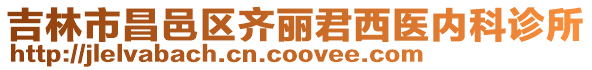 吉林市昌邑區齊麗君西醫內科診所