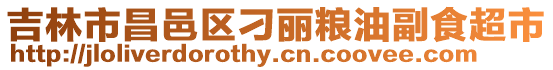 吉林市昌邑區刁麗糧油副食超市