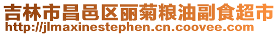 吉林市昌邑區麗菊糧油副食超市