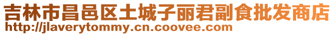 吉林市昌邑區(qū)土城子麗君副食批發(fā)商店