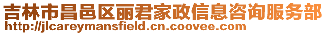 吉林市昌邑區(qū)麗君家政信息咨詢服務(wù)部