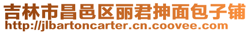 吉林市昌邑區(qū)麗君抻面包子鋪