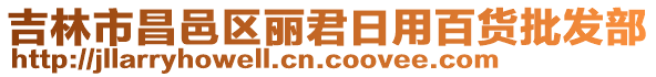 吉林市昌邑區麗君日用百貨批發部