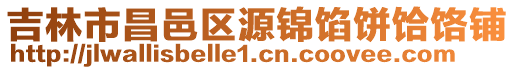 吉林市昌邑區源錦餡餅饸饹鋪