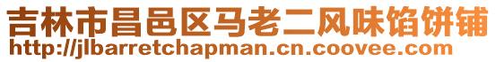吉林市昌邑區(qū)馬老二風(fēng)味餡餅鋪