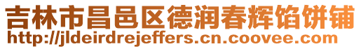 吉林市昌邑區(qū)德潤(rùn)春輝餡餅鋪