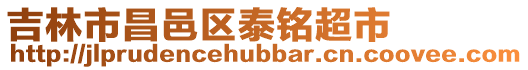 吉林市昌邑區泰銘超市