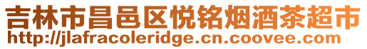 吉林市昌邑區悅銘煙酒茶超市